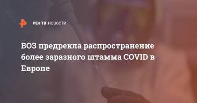 Ханс Клюге - ВОЗ предрекла распространение более заразного штамма COVID в Европе - ren.tv