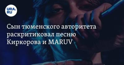 Филипп Киркоров - Гарик Харламов - Сын тюменского авторитета раскритиковал песню Киркорова и MARUV - ura.news