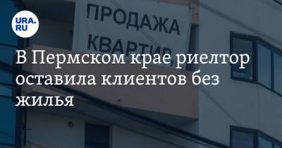 В Пермском крае риелтор оставила клиентов без жилья - ura.news - Пермский край - Александровск