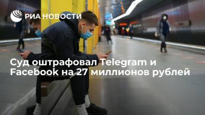 Зульфия Гуринчук - Суд оштрафовал Telegram и Facebook на несколько миллионов рублей - ria.ru - Москва