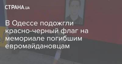 В Одессе подожгли красно-черный флаг на мемориале погибшим евромайдановцам - strana.ua - Одесса - Новости Одессы