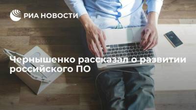 Дмитрий Чернышенко - Чернышенко рассказал о развитии российского ПО - smartmoney.one