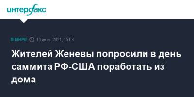 Владимир Путин - Джо Байден - Жителей Женевы попросили в день саммита РФ-США поработать из дома - interfax.ru - Москва - США - Швейцария - Женева