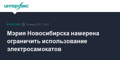 Мэрия Новосибирска намерена ограничить использование электросамокатов - interfax.ru - Москва - Новосибирск