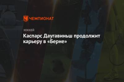 Каспарс Даугавиньш продолжит карьеру в «Берне» - championat.com - Латвия - Берн