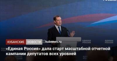 Дмитрий Медведев - «Единая Россия» дала старт масштабной отчетной кампании депутатов всех уровней - kubnews.ru