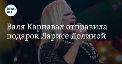 Максим Галкин - Иосиф Пригожин - Лариса Долина - Виктор Дробыш - Валя Карнавал отправила подарок Ларисе Долиной - ura.news