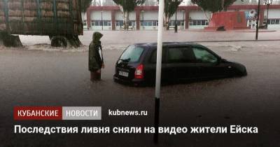 Последствия ливня сняли на видео жители Ейска - kubnews.ru - Краснодарский край - Ейск - Кореновск