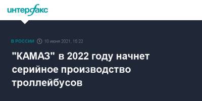 "КАМАЗ" в 2022 году начнет серийное производство троллейбусов - interfax.ru - Москва - Уфа - Саратовская обл. - Камаз - Петербург