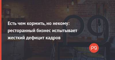 Есть чем кормить, но некому: ресторанный бизнес испытывает жесткий дефицит кадров - thepage.ua - США - Киев