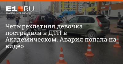 Четырехлетняя девочка пострадала в ДТП в Академическом. Авария попала на видео - e1.ru - Екатеринбург