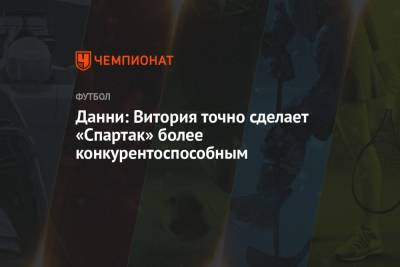 Сергей Семак - Доменико Тедеско - Данни: Витория точно сделает «Спартак» более конкурентоспособным - championat.com - Москва