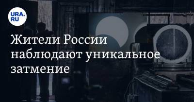 Жители России наблюдают уникальное затмение. Фото - ura.news - респ. Саха - Чукотка
