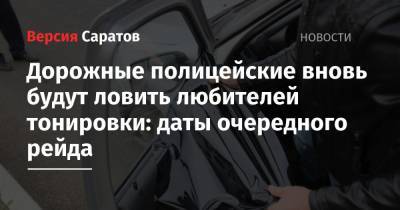 Дорожные полицейские вновь будут ловить любителей тонировки: даты очередного рейда - nversia.ru - Саратов