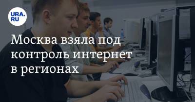 Вадим Ахметов - Москва взяла под контроль интернет в регионах - ura.news - Москва