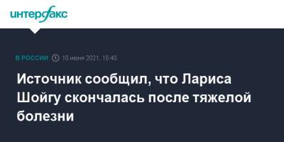 Сергей Шойгу - Сергей Неверов - Вячеслав Володин - Источник сообщил, что Лариса Шойгу скончалась после тяжелой болезни - interfax.ru - Москва