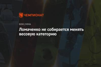 Василий Ломаченко - Гарсия Райан - Ломаченко не собирается менять весовую категорию - championat.com