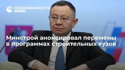 Ирек Файзуллин - Минстрой анонсировал перемены в программах строительных вузов - realty.ria.ru - Москва