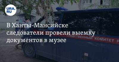 В Ханты-Мансийске следователи провели выемку документов в музее - ura.news - Ханты-Мансийск - Югра