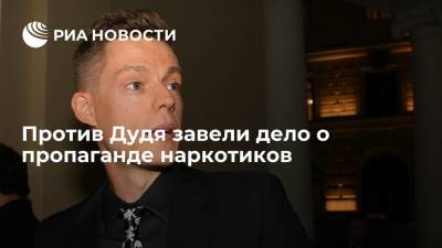 Юрий Дудь - Юрий Дудя - Против Дудя завели дело о пропаганде наркотиков - ria.ru - Москва - Россия