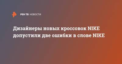 Дизайнеры новых кроссовок NIKE допустили две ошибки в слове NIKE - ren.tv - Греция - Twitter