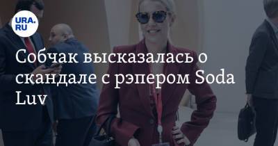 Ксения Собчак - Эльдар Джарахов - Собчак высказалась о скандале с рэпером Soda Luv. «Получил свою порцию хейта» - ura.news