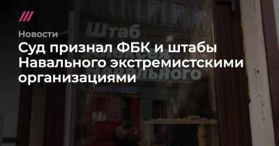 Алексей Навальный - Денис Попов - Суд признал ФБК и штабы Навального экстремистскими организациями - tvrain.ru - Москва