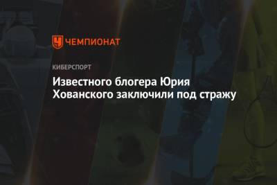 Юрий Хованский - Известного блогера Юрия Хованского заключили под стражу - championat.com - Санкт-Петербург - Дзержинск