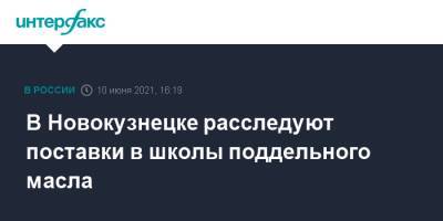 В Новокузнецке расследуют поставки в школы поддельного масла - interfax.ru - Москва - Кемеровская обл.