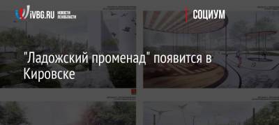 «Ладожский променад» появится в Кировске - ivbg.ru - Украина - Кировск