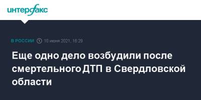 Валерий Горелых - Еще одно дело возбудили после смертельного ДТП в Свердловской области - interfax.ru - Москва - Свердловская обл.