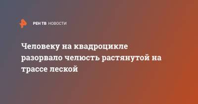 Человеку на квадроцикле разорвало челюсть растянутой на трассе леской - ren.tv - Московская обл. - р-н Раменский - Московская область