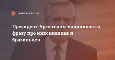 Педро Санчес - Альберто Фернандес - Президент Аргентины извинился за фразу про мексиканцев и бразильцев - ren.tv - Мексика - Бразилия - Испания - Аргентина