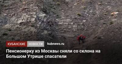 Пенсионерку из Москвы сняли со склона на Большом Утрише спасатели - kubnews.ru - Москва - Анапа - Краснодарский край - Московская обл.