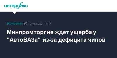 Денис Мантуров - Минпромторг не ждет ущерба у "АвтоВАЗа" из-за дефицита чипов - interfax.ru - Москва - Ижевск - Тольятти
