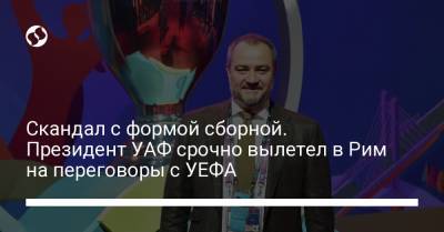 Скандал с формой сборной. Президент УАФ срочно вылетел в Рим на переговоры с УЕФА - liga.net - Рим