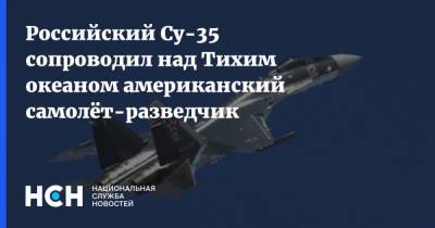 Российский Су-35 сопроводил над Тихим океаном американский самолёт-разведчик - nsn.fm