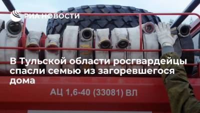 В Тульской области росгвардейцы спасли семью из загоревшегося дома - ria.ru - Москва - Тульская обл.
