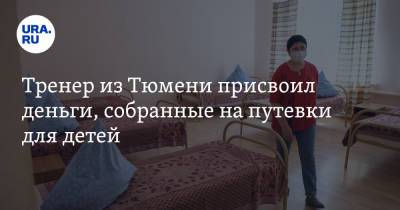 Тренер из Тюмени присвоил деньги, собранные на путевки для детей - ura.news - Тюмень