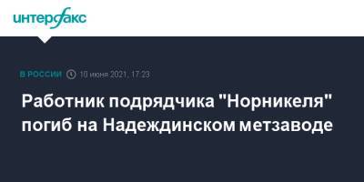 Работник подрядчика "Норникеля" погиб на Надеждинском метзаводе - interfax.ru - Москва