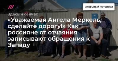 Ангела Меркель - Джо Байден - «Уважаемая Ангела Меркель, сделайте дорогу!» Как россияне от отчаяния записывают обращения к Западу - tvrain.ru - Челябинск - Пермский край - Экология
