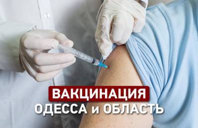Центры вакцинации в Одессе: где можно будет привиться от COVID-19 в ближайшие выходные - odessa-life.od.ua - Одесса - Одесская обл.