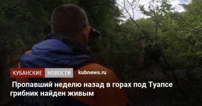 Пропавший неделю назад в горах под Туапсе грибник найден живым - kubnews.ru - Краснодарский край - район Туапсинский