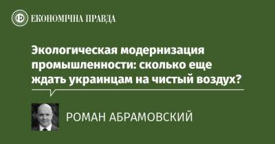 Экологическая модернизация промышленности: сколько еще ждать украинцам на чистый воздух? - epravda.com.ua - місто Запоріжжя - місто Маріуполь - Экология