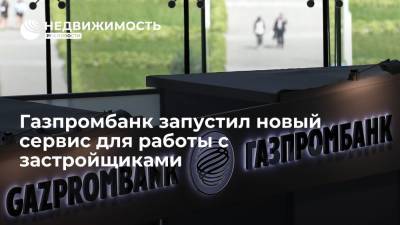 Газпромбанк запустил новый сервис для работы с застройщиками - realty.ria.ru - Москва