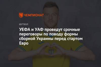 Андрей Павелко - УЕФА и УАФ проведут срочные переговоры по поводу формы сборной Украины перед стартом Евро - championat.com - Рим