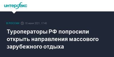 Татьяна Голикова - Туроператоры РФ попросили открыть направления массового зарубежного отдыха - interfax.ru - Москва