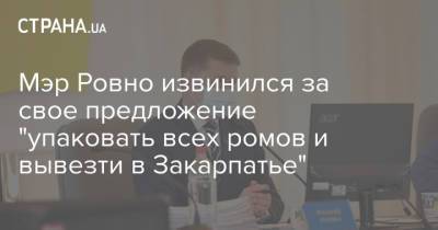 Мэр Ровно извинился за свое предложение "упаковать всех ромов и вывезти в Закарпатье" - strana.ua - Ровно