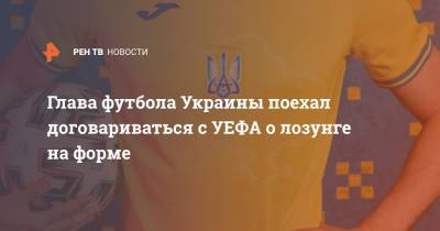 Андрей Павелко - Вячеслав Украин - Глава футбола Украины поехал договариваться с УЕФА о лозунге на форме - ren.tv - Рим