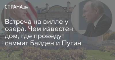Владимир Путин - Джо Байден - Встреча на вилле у озера. Чем известен дом, где проведут саммит Байден и Путин - strana.ua - Швейцария - Женева